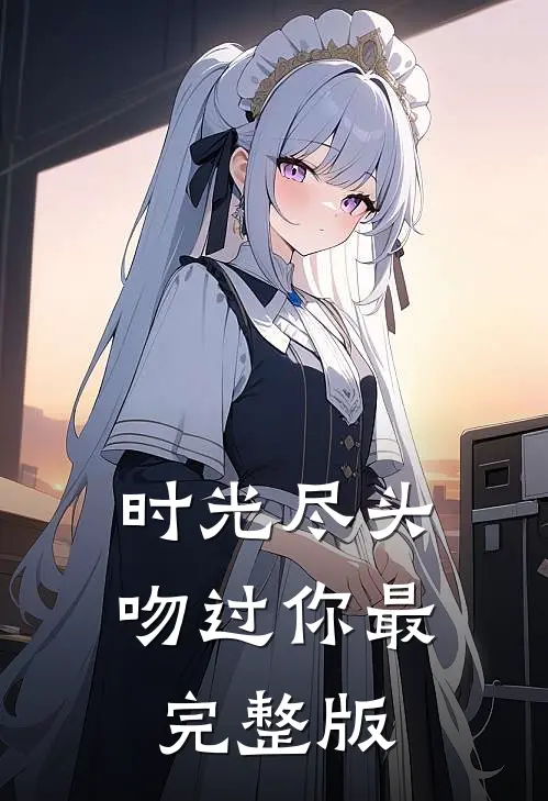 时光尽头吻过你最完整版