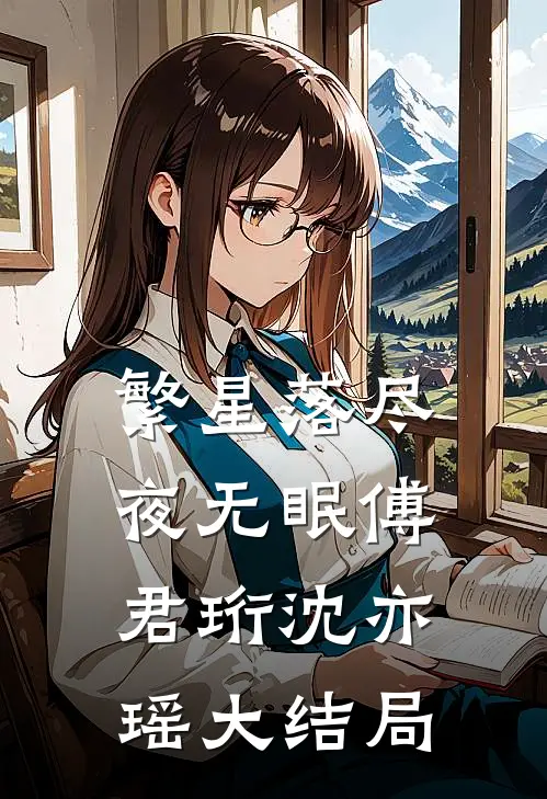 繁星落尽夜无眠傅君珩沈亦瑶大结局