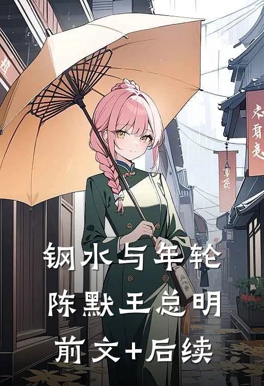 钢水与年轮陈默王总明前文+后续
