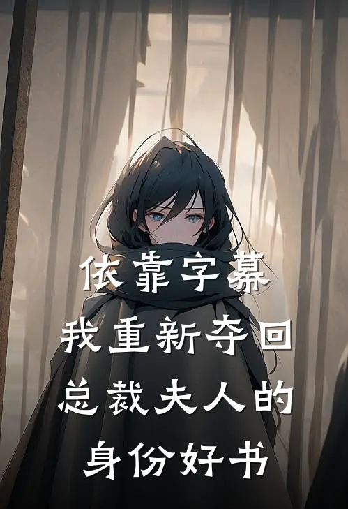 依靠字幕，我重新夺回总裁夫人的身份好书