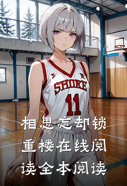 相思忘却锁重楼在线阅读全本阅读