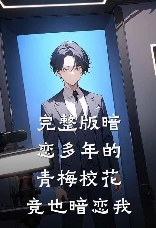 完整版暗恋多年的青梅校花，竟也暗恋我