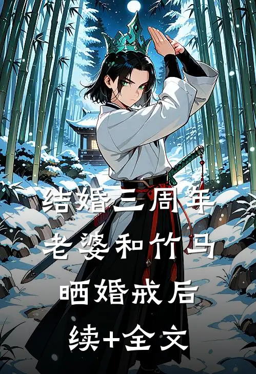 结婚三周年，老婆和竹马晒婚戒后续+全文