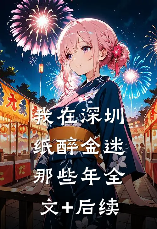 我在深圳纸醉金迷那些年全文+后续
