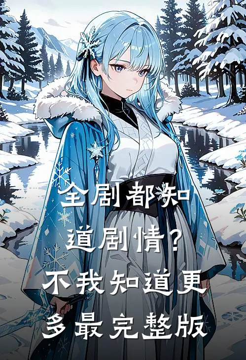全剧都知道剧情？不，我知道更多最完整版