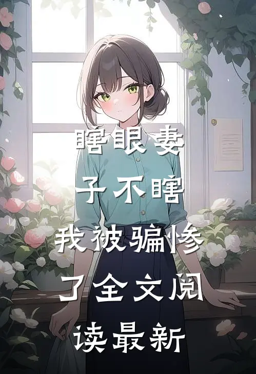 瞎眼妻子不瞎，我被骗惨了全文阅读最新