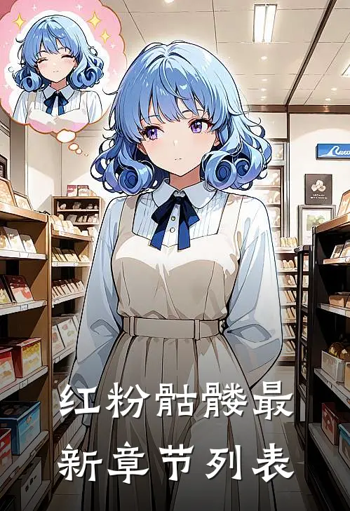 红粉骷髅最新章节列表