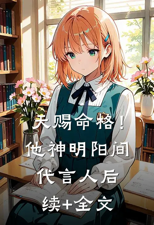 天赐命格！他，神明阳间代言人后续+全文