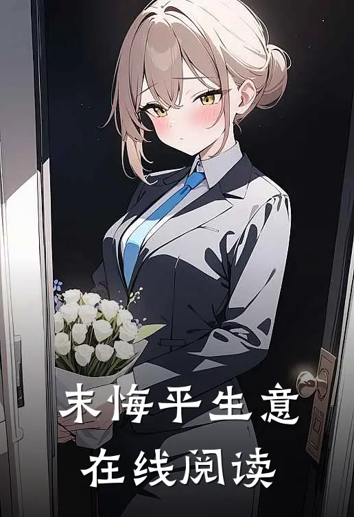 末悔平生意在线阅读