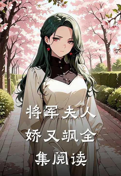 将军夫人娇又飒全集阅读