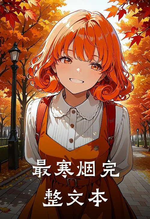 最寒烟完整文本