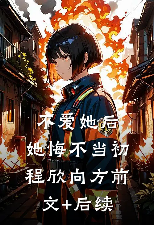 不爱她后，她悔不当初程欣向方前文+后续