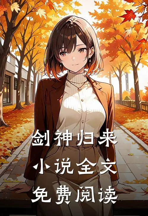 剑神归来小说全文免费阅读