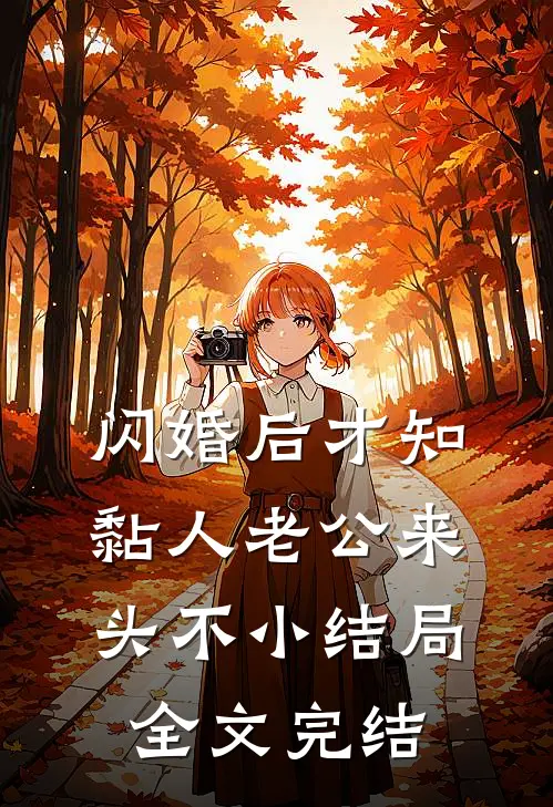 闪婚后才知黏人老公来头不小结局全文完结