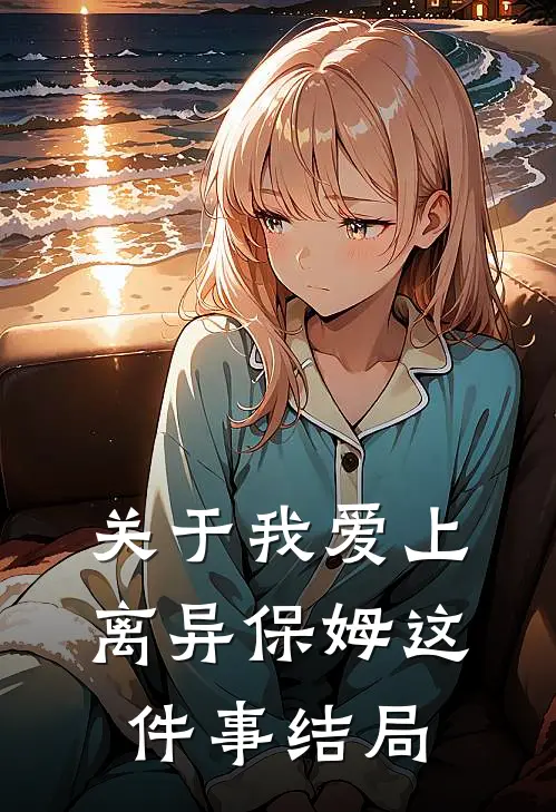 关于我爱上离异保姆这件事结局