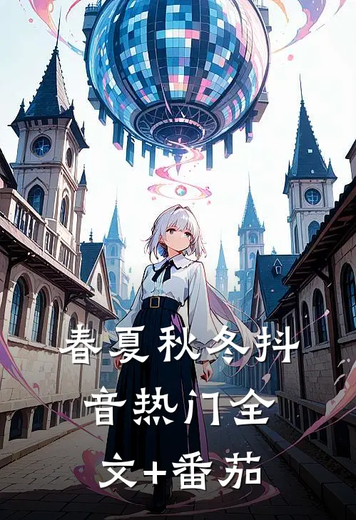 春夏秋冬抖音热门全文+番茄