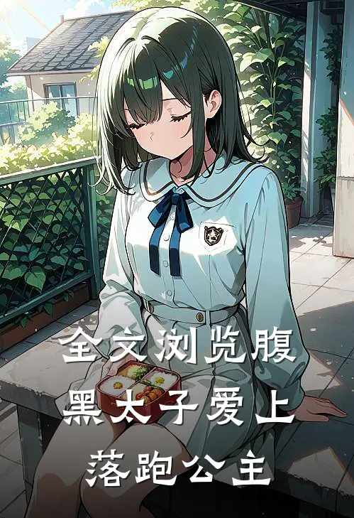 全文浏览腹黑太子爱上落跑公主