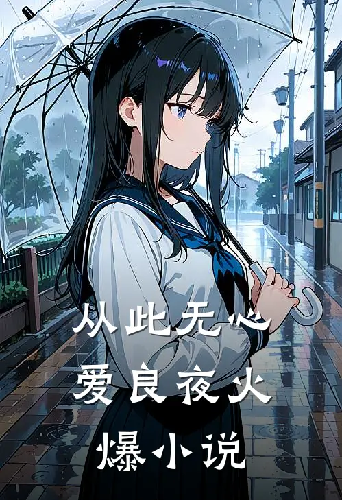 从此无心爱良夜火爆小说