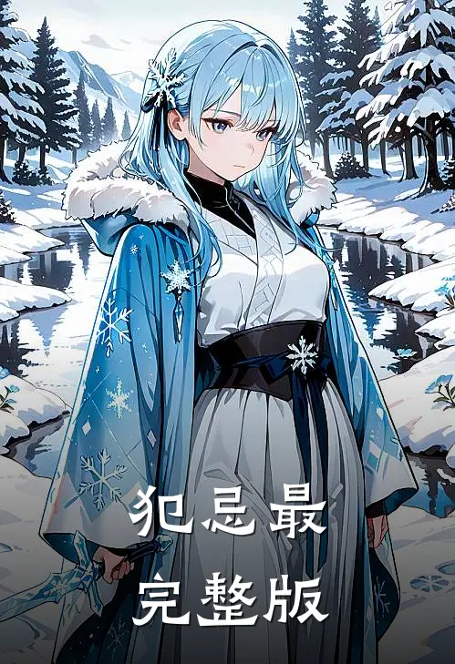 犯忌最完整版