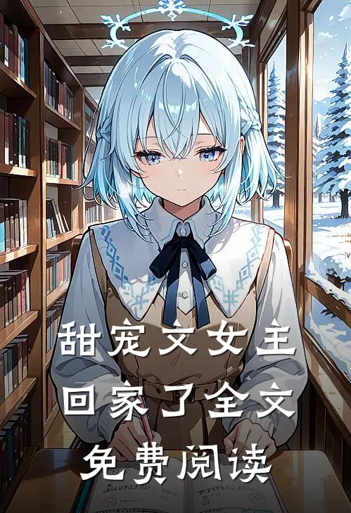 甜宠文女主回家了全文免费阅读