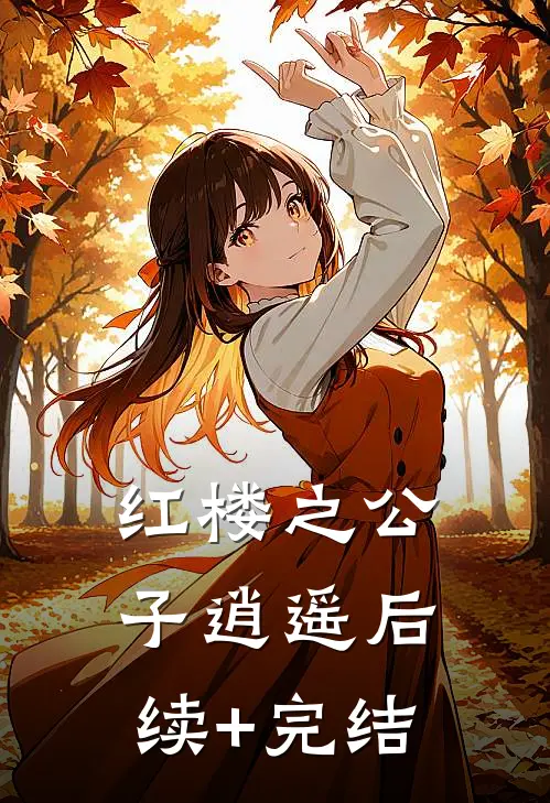 红楼之公子逍遥后续+完结