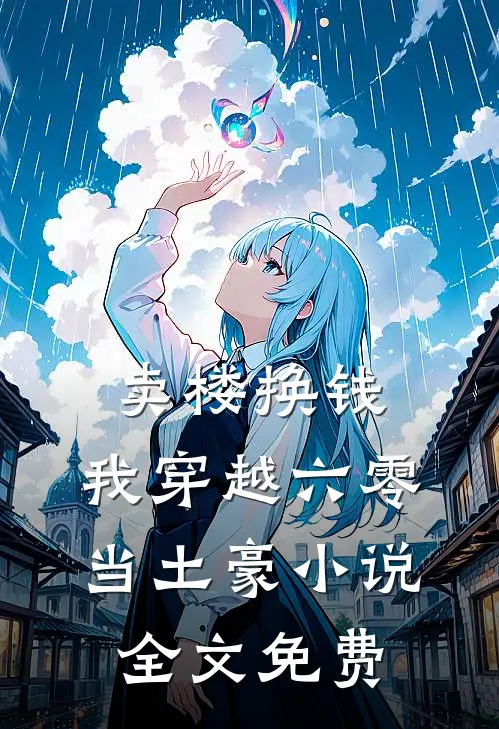 卖楼换钱，我穿越六零当土豪小说全文免费
