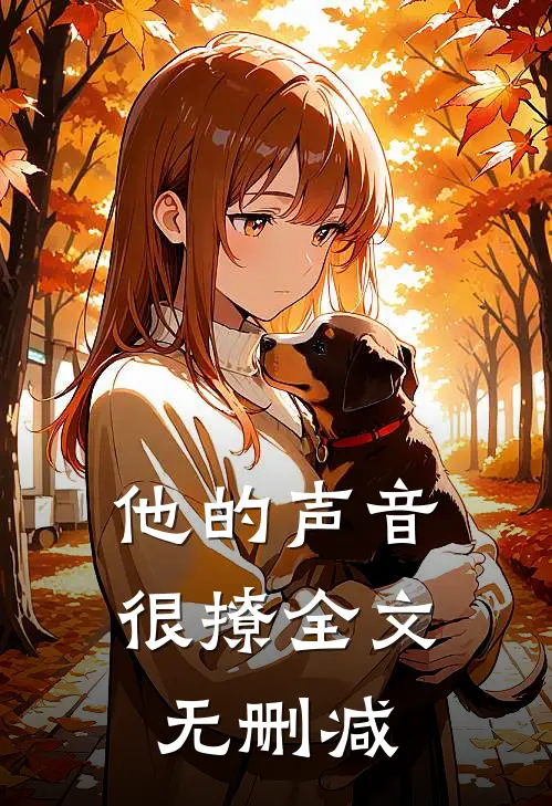 他的声音很撩全文无删减