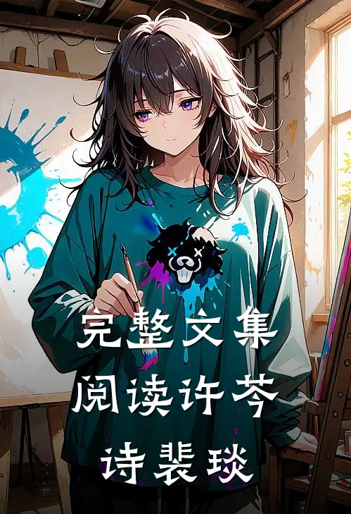 完整文集阅读许芩诗裴琰