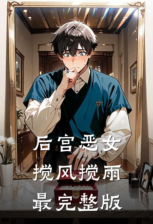 后宫恶女，搅风搅雨最完整版