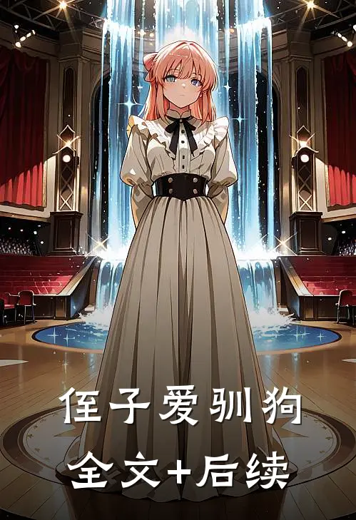 侄子爱驯狗全文+后续