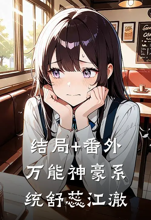 结局+番外万能神豪系统舒蕊江澈
