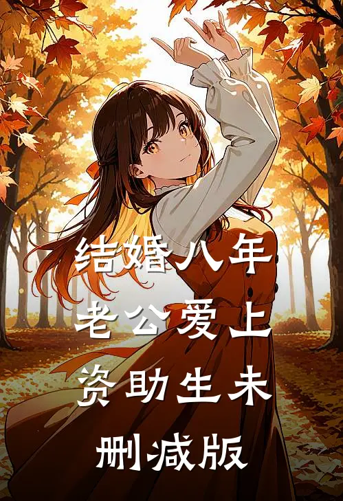 结婚八年，老公爱上资助生未删减版