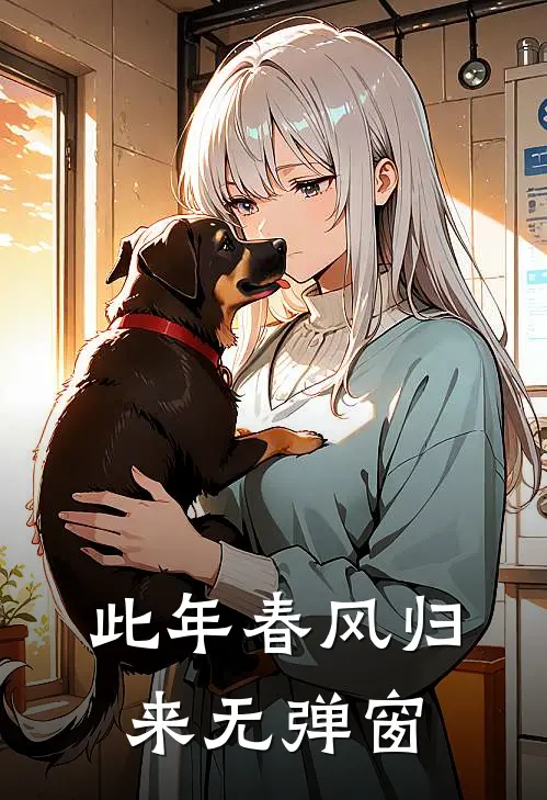 此年春风归来无弹窗