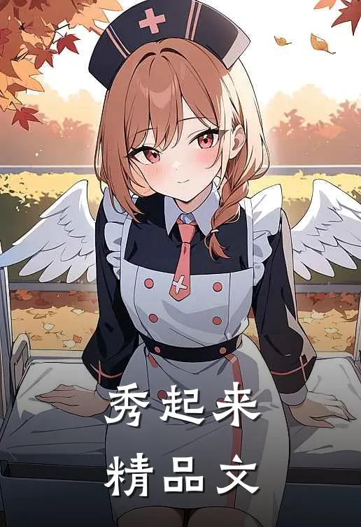 秀起来精品文