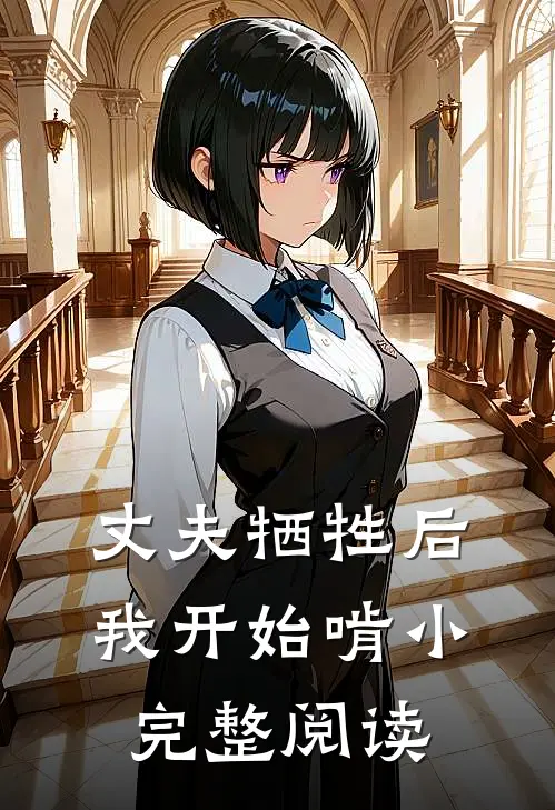丈夫牺牲后，我开始啃小完整阅读