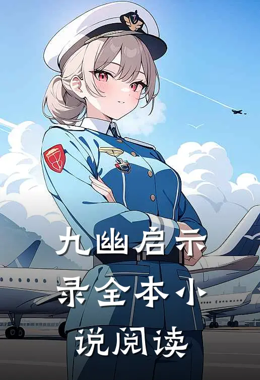 九幽启示录全本小说阅读