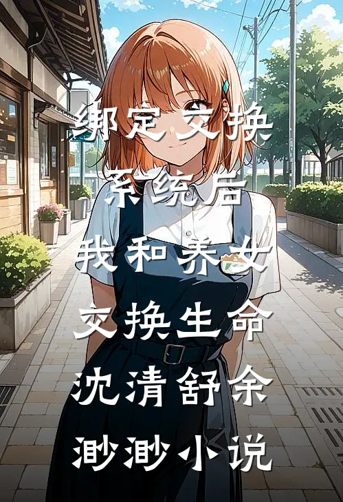 绑定交换系统后，我和养女交换生命沈清舒余渺渺小说