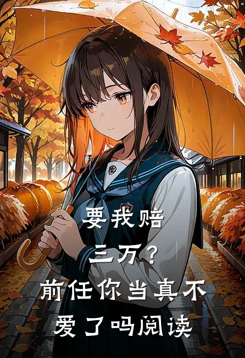 要我赔三万？前任你当真不爱了吗阅读