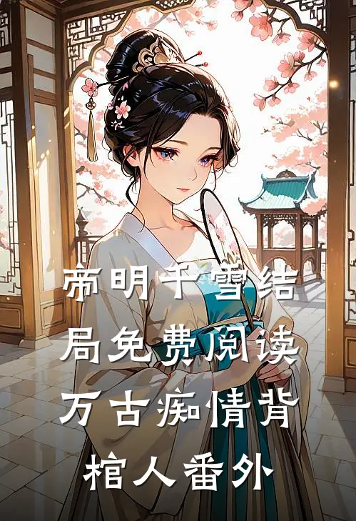 帝明千雪结局免费阅读万古痴情背棺人番外