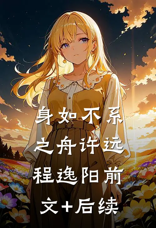 身如不系之舟许远程逸阳前文+后续