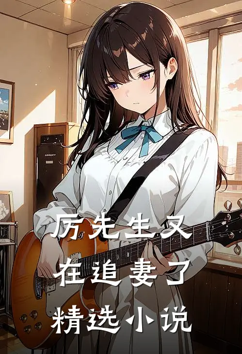 厉先生又在追妻了精选小说