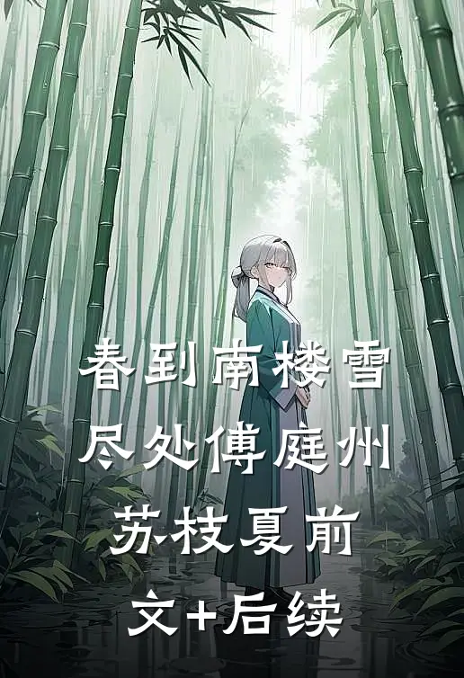 春到南楼雪尽处傅庭州苏枝夏前文+后续