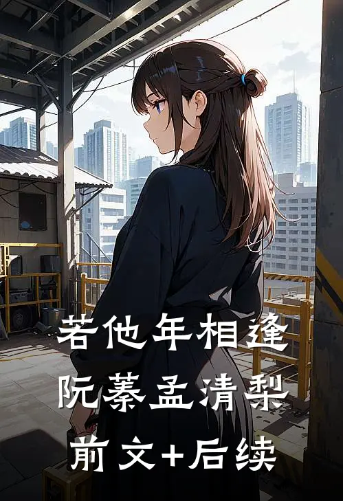 若他年相逢阮蓁孟清梨前文+后续
