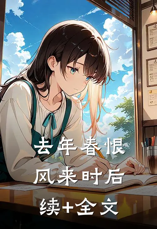 去年春恨风来时后续+全文