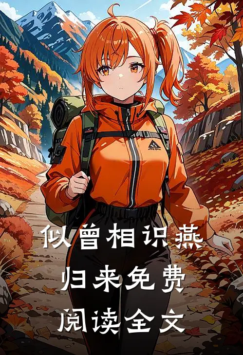 似曾相识燕归来免费阅读全文