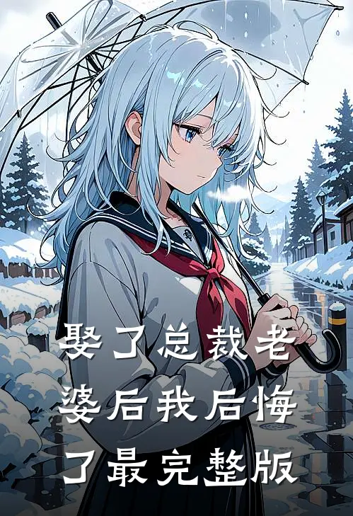 娶了总裁老婆后我后悔了最完整版