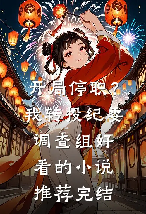 开局停职？我转投纪委调查组好看的小说推荐完结