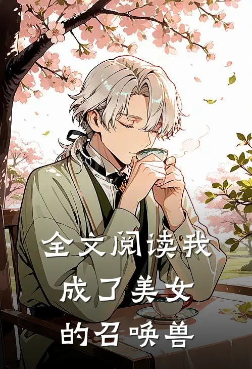 全文阅读我成了美女的召唤兽