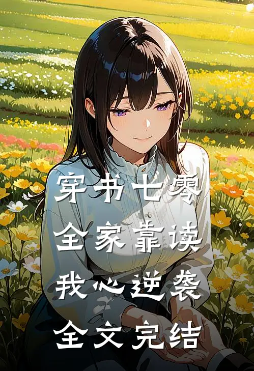 穿书七零，全家靠读我心逆袭全文完结