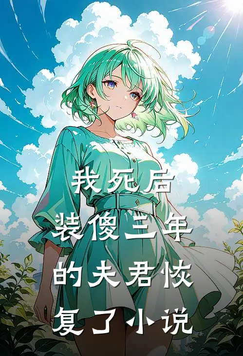 我死后，装傻三年的夫君恢复了小说